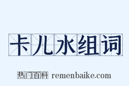 卡儿水组词是什么意思的图片